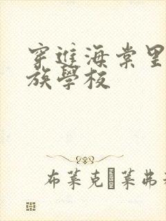 穿进海棠里的贵族学校