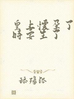 皇上怀孕了上朝时要生了