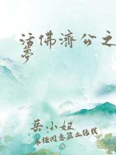 活佛济公之天鹅梦