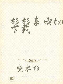 杉杉来吃txt下载