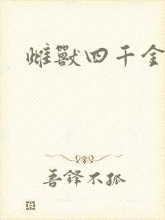 雌兽四千金