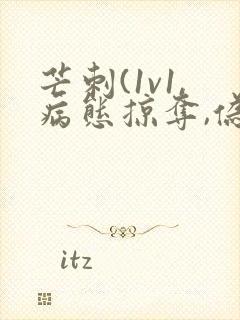 芒刺(1v1,病态掠夺,伪骨科)