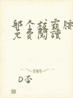 那个校霸腰好软免费阅读