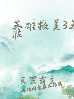 英雄救美3无敌版