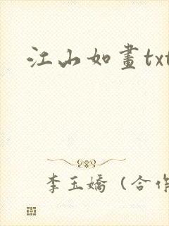 江山如画txt
