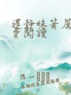 迟静姝萧厉珏免费阅读