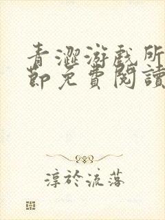 青涩游戏所有章节免费阅读