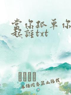 当你孤单你会想起谁txt