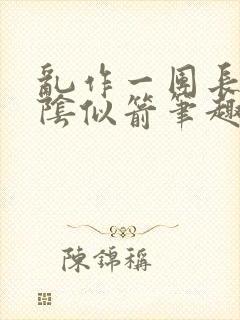 乱作一团长日光阴似箭笔趣阁