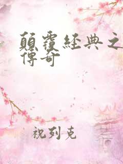 颠覆经典之黛玉传奇