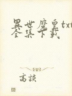 异世魔皇txt全集下载