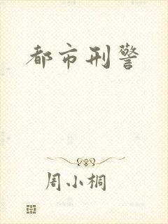 都市刑警