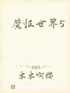 魔怔世界5