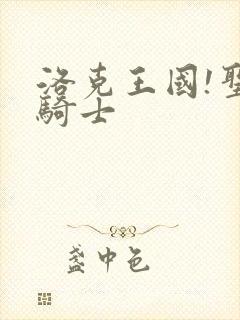 洛克王国!圣龙骑士