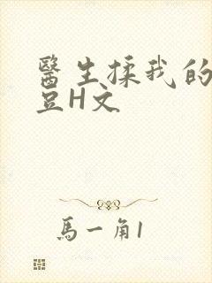 医生揉我的小蜜豆H文