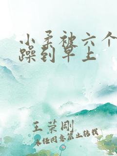 小柔被六个男人躁到早上