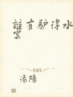 谁有驴得水百度云