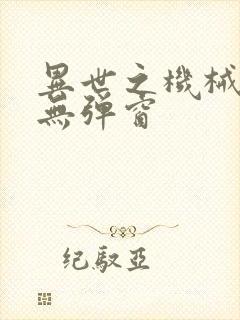 异世之机械公敌无弹窗