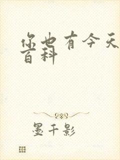 你也有今天百度百科