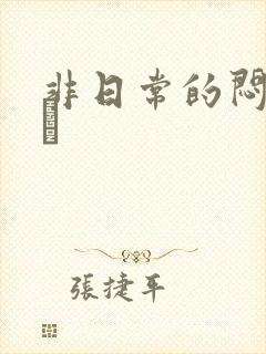 非日常的闷绝游戯