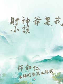 财神爷是我老板小说