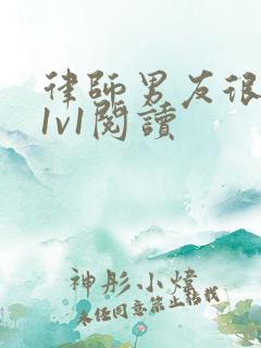 律师男友很难撩1v1阅读