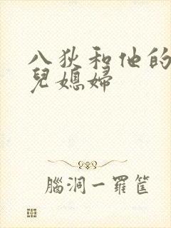 八狄和他的三个儿媳妇