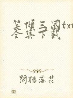 笑倾三国txt全集下载