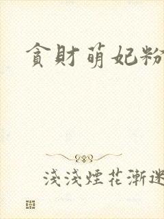 贪财萌妃粉猪猪