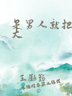 是男人就把它搞大