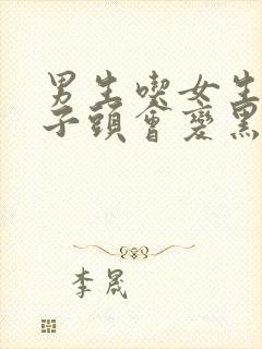 男生吃女生的兔子头会变黑吗