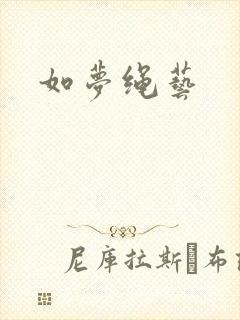 如梦绳艺