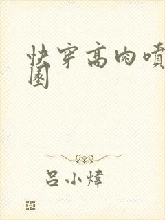 快穿高肉喷汁校园