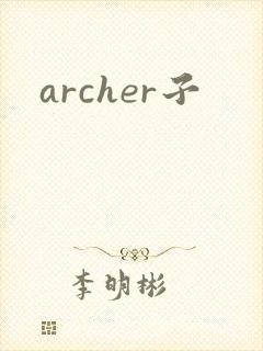 archer子