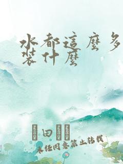 水都这么多了还装什么