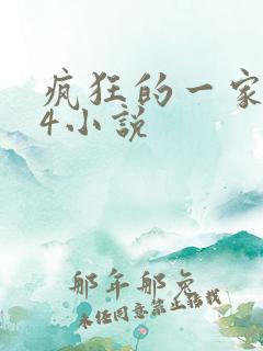 疯狂的一家ps4小说