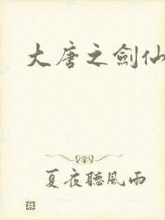 大唐之剑仙之路