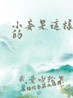 小妾是这样炼成的