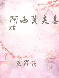 阿西莫夫基地txt