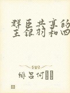 群臣共享的小公主银羽和四个护卫