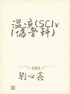 温凉(SC1v1伪骨科)