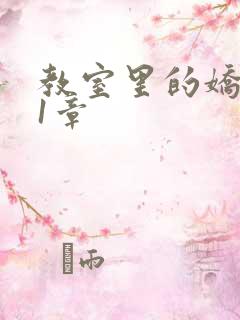 教室里的娇喘01章