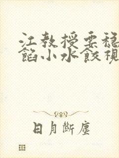 江教授要稳住肉馅小水饺视频