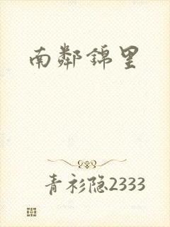 南邻锦里