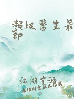 超级医生最新章节