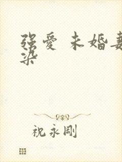 强爱 未婚妻有染