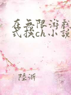 在无限游戏里花式挨ch小说