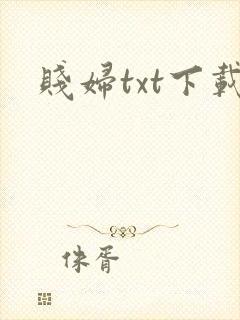 贱妇txt下载
