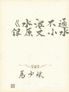《水泄不通》金银原文小水电工