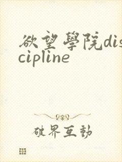 欲望学院discipline